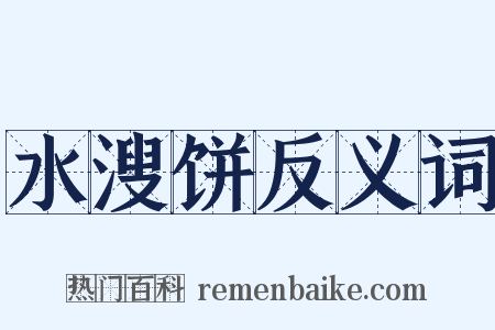 水溲饼反义词是什么意思的图片